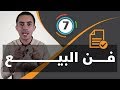 فن البيع : كيف تبيع أي شء لأي شخص , إليك كلمة السر .. !!