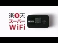 【公式】楽天スーパーWiFi:高速通信LTE対応!モバイルデータ通信サービス