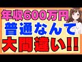「年収600万なんて普通」は嘘！上位23%のリアルと人生の変化