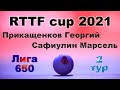 Прикащенков Георгий ⚡ Сафиулин Марсель 🏓 RTTF cup 2021 - Лига 650 🎤 Зоненко В