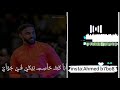 احمد الصادق حالات من شده الشوق العلي روعه