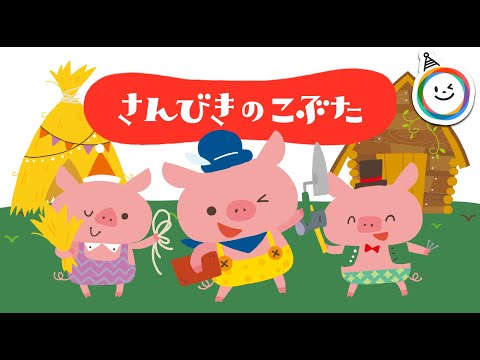 三匹のこぶた 童話 動く絵本 Youtube