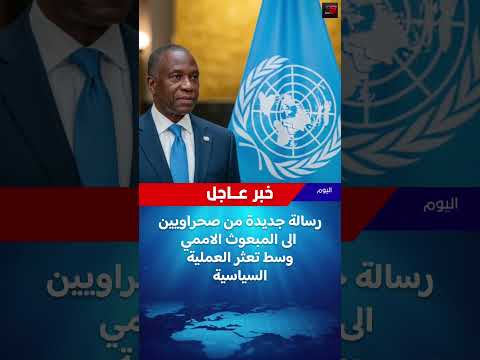 صحراويون يراسلون المبعوث الاممي دي ميستورا اخبارــاليوم 