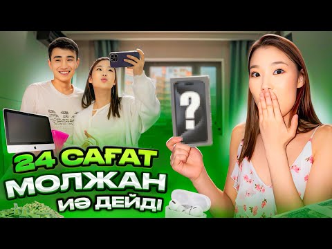 CHALLENGE: 24 сағат Молжан маған ИЯ деді😱🤗 Молжан 1 миллион теңге құртты🤯