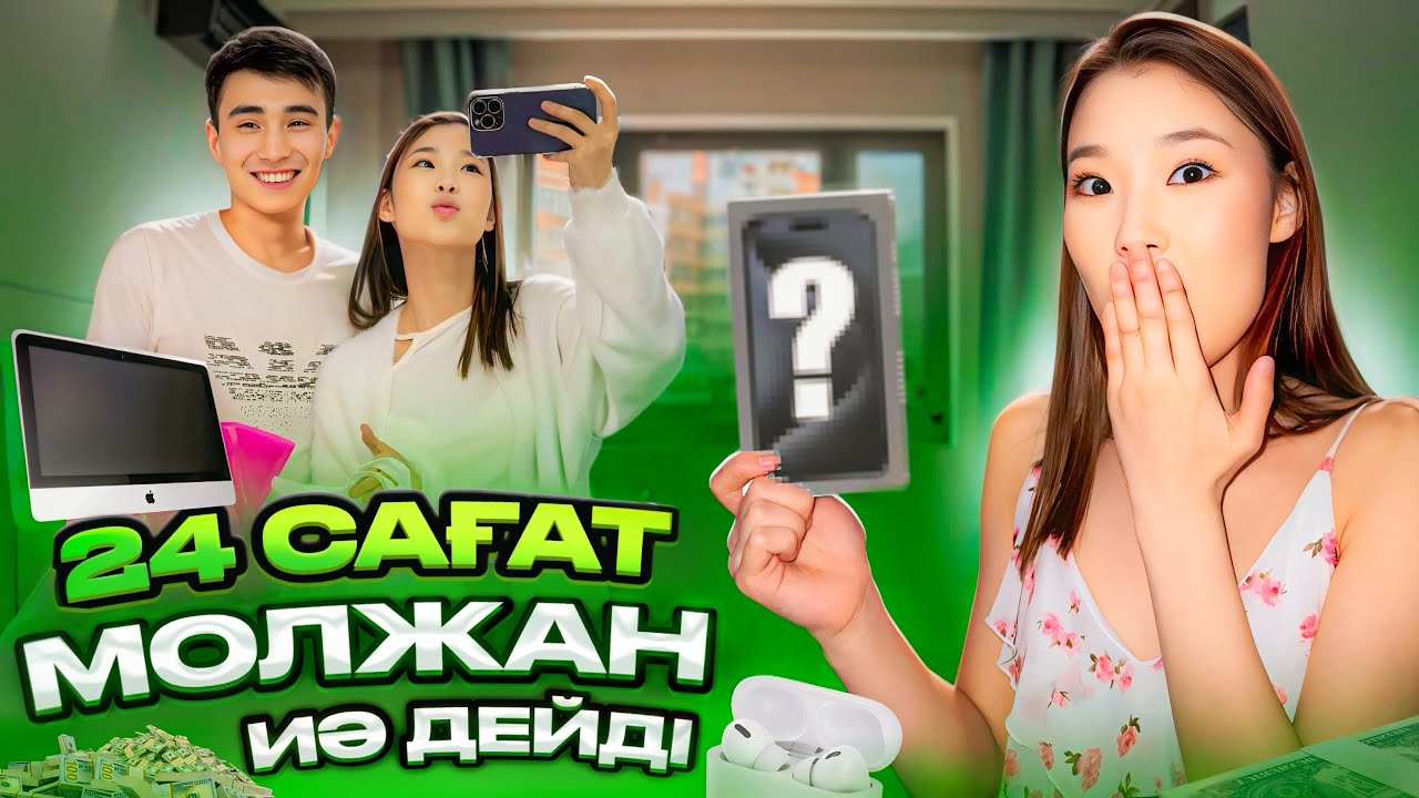 CHALLENGE: 24 сағат Молжан маған ИЯ деді😱🤗 Молжан 1 миллион теңге құртты🤯
