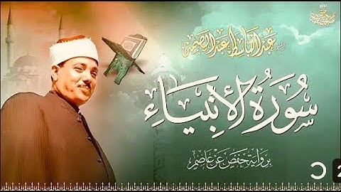 سورة الأنبياء -تلاوة الشيخ عبدالباسط تأخذك إلى عالم من الهدوء والسكينة 💙
