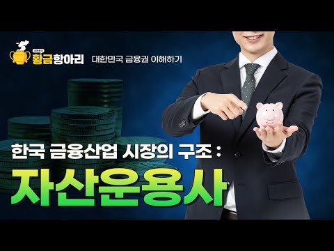 국내 자산운용사의 현황에 대한 이해 공모펀드 사모펀드 그리고 투자일임의 구분 자산운용사 취업 꿀팁 