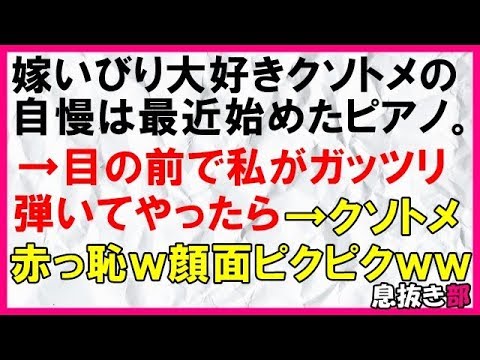 【スカッとする話】嫁いびり大好きクソトメの自慢はピアノ→目の前で私がガッツリ弾いてやったら→クソトメ赤っ恥ｗ顔面ピクピクｗｗ〖スカッと！息抜き部〗