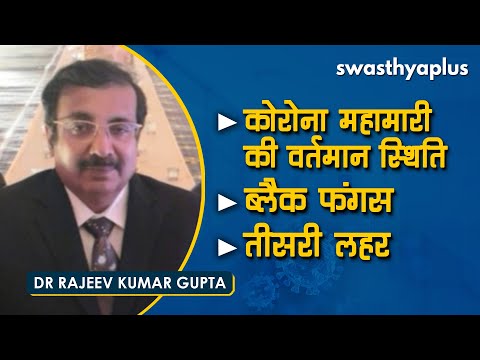 कोरोना महामारी की वर्तमान स्थिति, ब्लैक फंगस, तीसरी लहर | Dr Rajeev Gupta on 3rd Wave of COVID-19