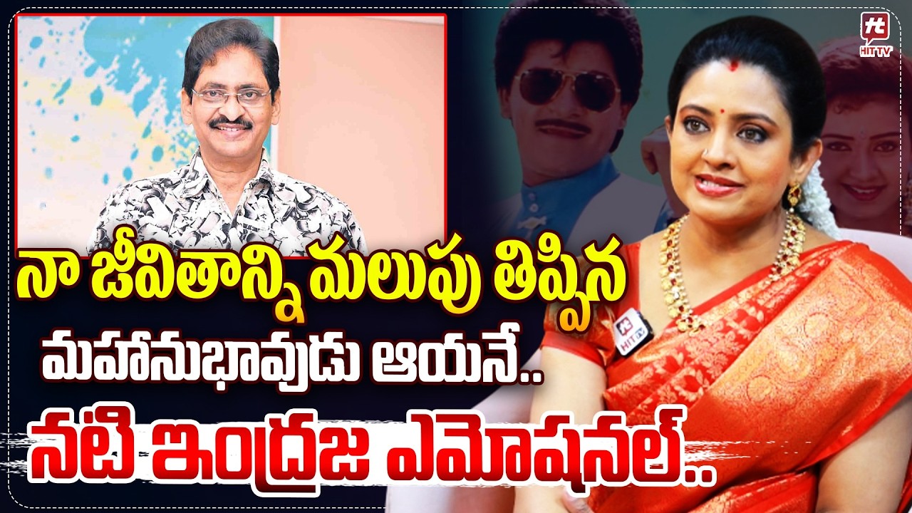 ఆ ఒక్క మాట నా జీవితాన్ని మార్చేసింది..| Actress Indraja Speech About SV Krishna Reddy #hittvmedia
