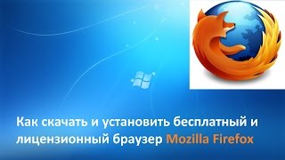 Как скачать и установить бесплатный и лицензионный браузер Mozilla Firefox(, 2016-11-18T19:29:01.000Z)