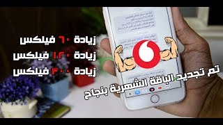 طريقة مجانية لتجديد باقة فودافون بدون رصيد او الحصول علي فيلكسات مجانية