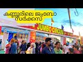 കണ്ണൂർ ഇപ്പോൾ നടക്കുന്ന ജംബോ സർക്കസ്‌ കണ്ടാലോ | Jumbo circus in Kannur