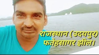 राजस्थान फतेहसागर झील। उदयपुर फतेहसागर झील की यात्रा। udaypur rajasthan fateh sagar jheel,