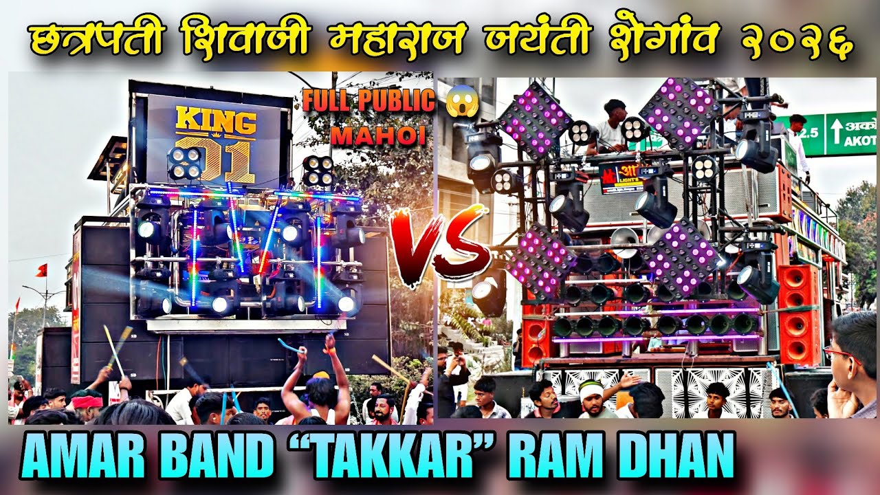AMAR BAND PARTY VS RAM DHUN BANJO DHUMAL FULL PUBLIC😱 छत्रपती शिवाजी महाराज जयंती शेगांव 2K26 #viral