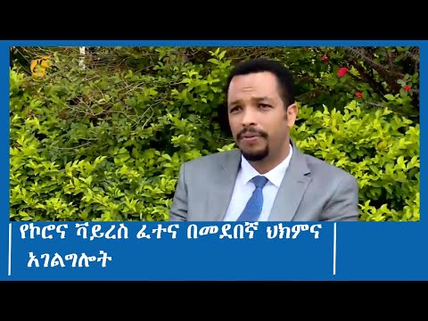 የኮሮና ቫይረስ ፈተና በመደበኛ ህክምና አገልግሎት