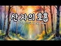 산 자의 호흡 연속듣기 어떤 숨을 쉬십니까 CCM 새노래 깊은영성 은혜로운 찬양 산 자의 호흡 연속듣기 어떤 숨을 쉬십니까 CCM 새노래 깊은영성 은혜로운 찬양