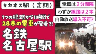 超頻発運転!　カオスな名鉄名古屋駅を今さらじっくり見てきた