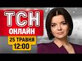 ТСН 12:00 ОНЛАЙН 25 ТРАВНЯ | Наслідки ударів, обстріли ринків та прогноз погоди