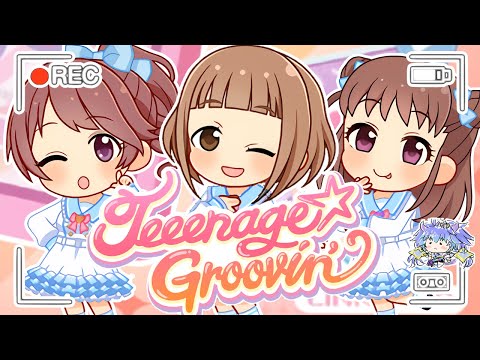 【#デレステ】Teeenage☆Groovin' イベントコミュみるよ！アイドルマスターシンデレラガールズスターライトステージ！(⁎˃ᴗ˂⁎) DMM版 #竜山峠るりるら