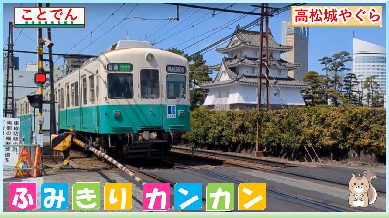 【ことでん】高松城　艮櫓（うしとらやぐら）【踏切カンカン♪】Railroad Crossings, Takamatsu　Castle in Kagawa prefecture