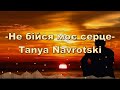 Не бійся моє серце/Tanya Navrotski - песня - караоке #христианские