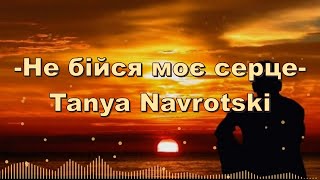 Не бійся моє серце/Tanya Navrotski - песня - караоке #христианские