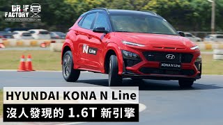Kona N Line 小改款,沒人發現的 1.6T 新引擎