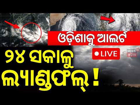 ବାତ୍ୟାକୁ ନେଇ ଆସିଲା ଅପଡେଟ୍ | Odisha Cyclone News Today | ISRO Model Predict Cyclone In Bay Of Bengal