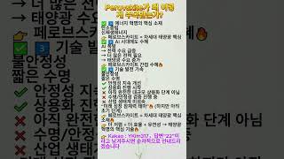 Perovskite가 왜 이렇게 주목받는가?#주식투자 #급등주포착 #AI반도체 #코스닥핫종목 #단타매매 #상한가후보 #주도주분석 #오늘의추천주 #수급분석 #주식타이밍