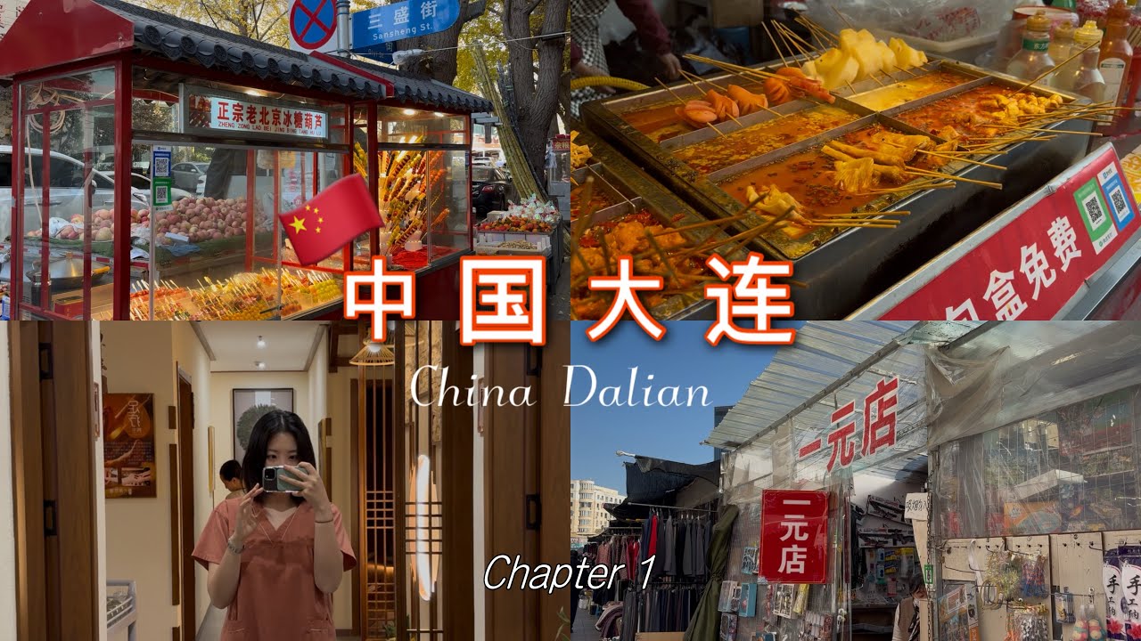 🇨🇳4박 대련 여행(1) 삐까뻔적한 핫플보다 날 것 그대로의 중국이 좋더라