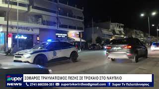 ΣΟΒΑΡΟΣ ΤΡΑΥΜΑΤΙΣΜΟΣ ΠΕΖΗΣ ΣΕ ΤΡΟΧΑΙΟ ΣΤΟ ΝΑΥΠΛΙΟ