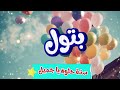 أغنية سنة حلوة يا بتول Happy Birthday Batool 