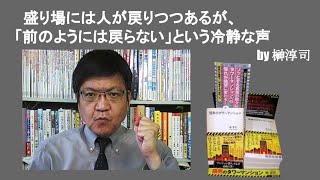 盛り場には人が戻りつつあるが、「前のようには戻らない」という冷静な声　by榊淳司