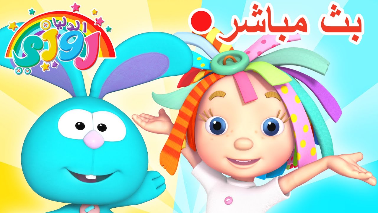 بث مباشر: روزي وأصدقاؤها طوال اليوم! 🌈 حلقات كاملة متوفرة الآن | 🔴