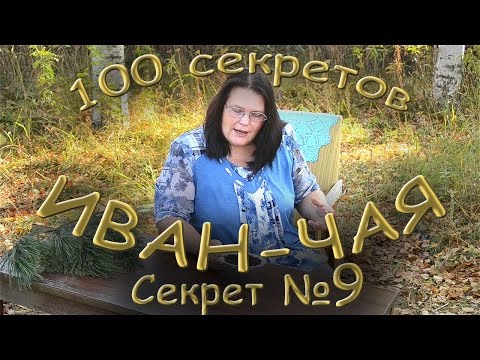 100 секретов иван-чая - СЕКРЕТ 9