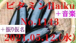 今日の俳句＋音楽。ビタミンHaiku。No.1143。2021.05.12.(水曜日)