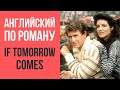 Читаем на английском "Если наступит завтра" (If Tomorrow Comes) Сидни Шелдона