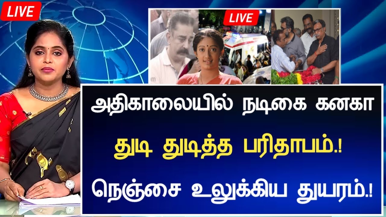 🔴LIVE: அதிகாலையில் துடி துடித்த நடிகை கனகா சோகம்.! Actress Kanaga Admitted Hospitalized Latest News