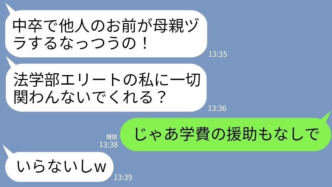 【LINE】中卒の私を見下し一方的に嫌う法学部2年の夫の連れ子「低脳の他人が偉そうにw私に一切関わるな！」私「わかった」→お望み通り一切の関係を断ち切ったら連れ子が半狂乱にwww