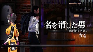 【龍が如く7外伝】あと何を失えばー大切な人を守れるのか(涙) #4【早瀬走/にじさんじ】