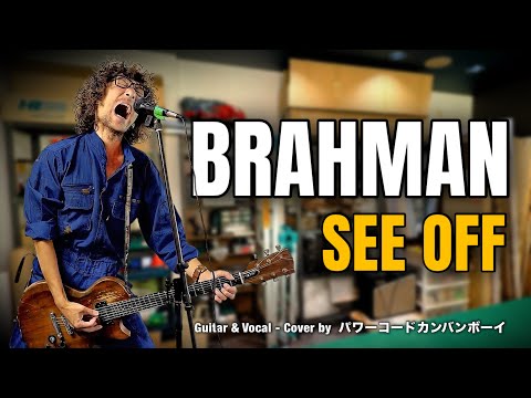 BRAHMAN - 「SEE OFF」  Vocal & Guitar Cover (1998)　by The Sign Maker