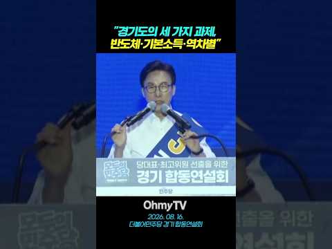 김민석 "경기도의 세 가지 <strong>과제</strong>, 반도체·기본소득·역차별"