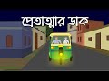 Pretatmar daak  bhuter cartoon  bengali horror story  ghost story  pinjira animation