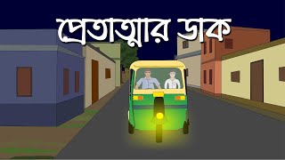 Pretatmar Daak - Bhuter Cartoon | Bengali Horror Story | Ghost Story | Pinjira Animation