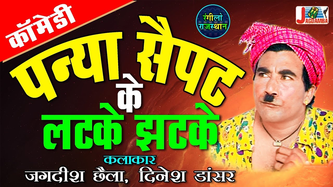 पन्या सैपट के लटके झटके -Panya Saipat Ke Latke Jhatke | राजस्थानी कॉमेडी ड्रामा # Comedy Rajasthani