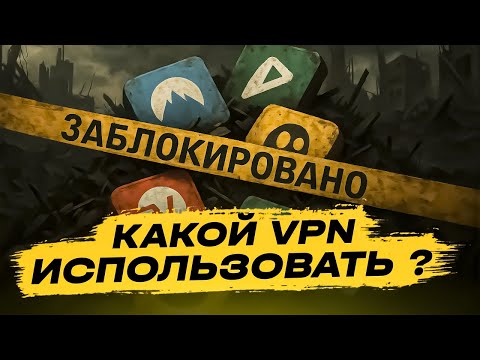 БЕСПЛАТНЫМ VPN ПРИШЕЛ КОНЕЦ | БЕСПЛАТНЫЕ VPN БОЛЬШЕ НЕ РАБОТАЮТ | КАКОЙ VPN ЛУЧШЕ ИСПОЛЬЗОВАТЬ