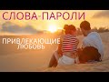 Магическая музыка любви. Коды привлечения любимого, гармонизация отношений с партнером