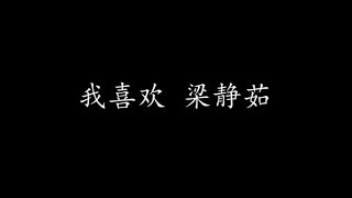 我喜欢 梁静茹 (歌词版)