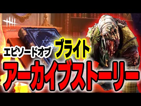 【DbD】ブライトの“アーカイブストーリー”「学術書1」背景